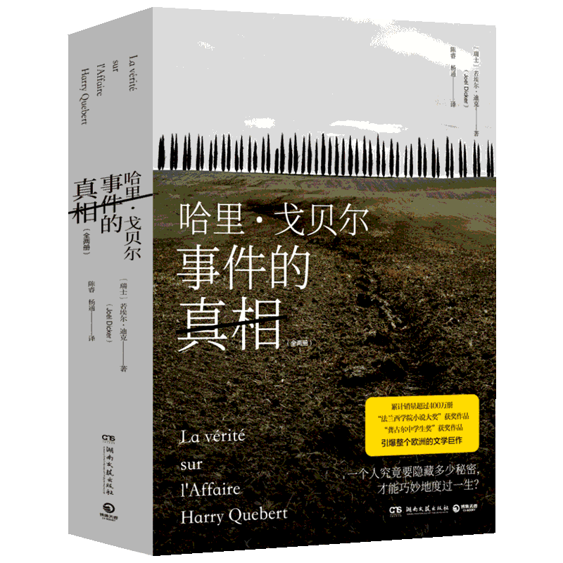 哈里戈贝尔事件的真相全2册 瑞士若埃尔迪克著 陈睿杨通译 外国现当代悬疑推理恐怖惊悚刑侦文学小说书籍 新华书店旗舰店文轩官网