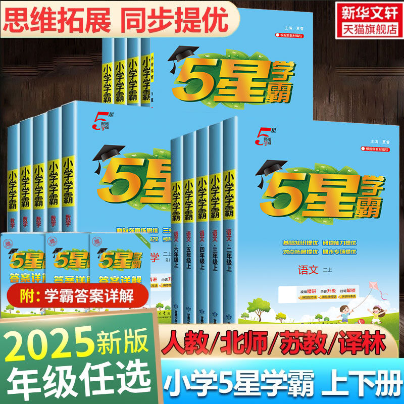 2025秋新版五星小学学霸一二三年级四五六上册下册语文数学英语人教北师江苏教版译林寒假衔接练习专项训练经纶5星学霸提优大试卷
