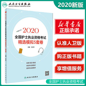 全国护士执业资格考试精选模拟5套卷 2020正版书籍新华书店旗舰店文轩官网人民卫生出版社