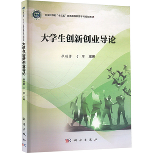 【新华文轩】大学生创新创业导论 正版书籍 新华书店旗舰店文轩官网 科学出版社