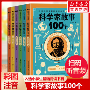 全套6册6 科学家故事100个叶永烈讲述全彩注音版 12岁一二三四五年级小学生必课外阅读书籍经典 青少年励志成长名人物传记儿童读物