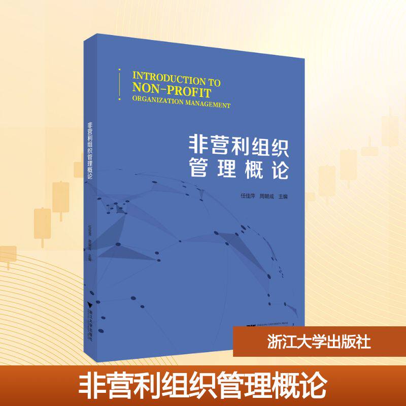 【新华文轩】非营利组织管理概论 正版书籍 新华书店旗舰店文轩官网 浙江大学出版社