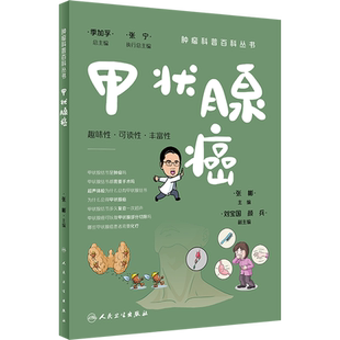 甲状腺癌 正版书籍 新华书店旗舰店文轩官网 人民卫生出版社