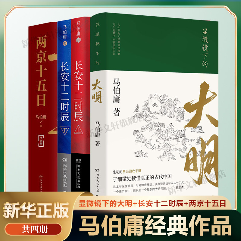 显微镜下的大明+长安十二时辰+两京十五日 共4册 马伯庸作品集 电视剧原著小说历史文学散文小说套装明朝那些事儿畅销书籍新华正版