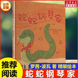 【新华文轩】蛇蛇钢琴家 精装版绘本 罗茜波瓦著追梦之书儿童文学童话故事书绘本幼儿园亲子阅读小学生一二三四五六年级课外书阅读