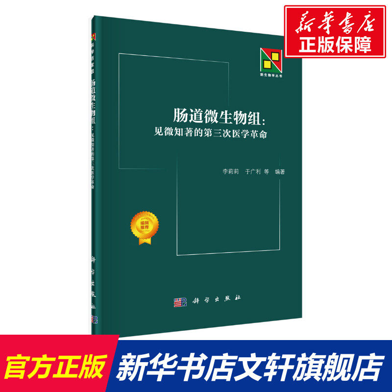 肠道微生物组:见微知著的第三次医学革命 正版书籍 新华书店旗舰店文轩官网 科学出版社