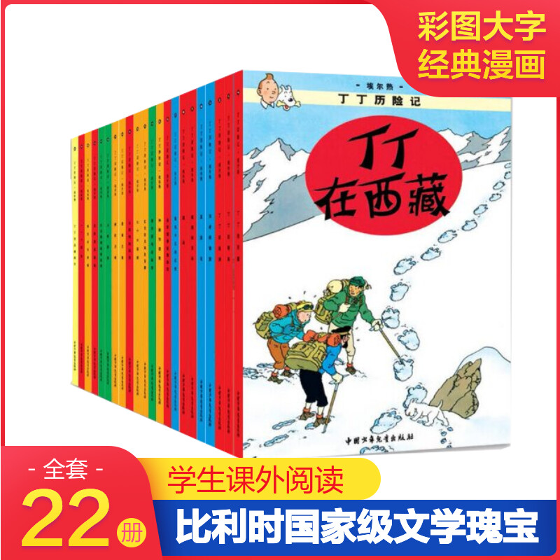 丁丁历险记全套22册礼盒装连环画卡通漫画故事书 大16开套装一二三年级小学生课外阅读书籍非注音版幼儿绘本故事书