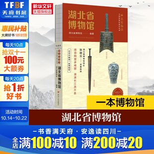 一本博物馆 湖北省博物馆 全国博物馆通识系列 精选了曾侯乙越王勾践剑楚国八百年等展厅 文物历史书籍 代表藏品 新华书店