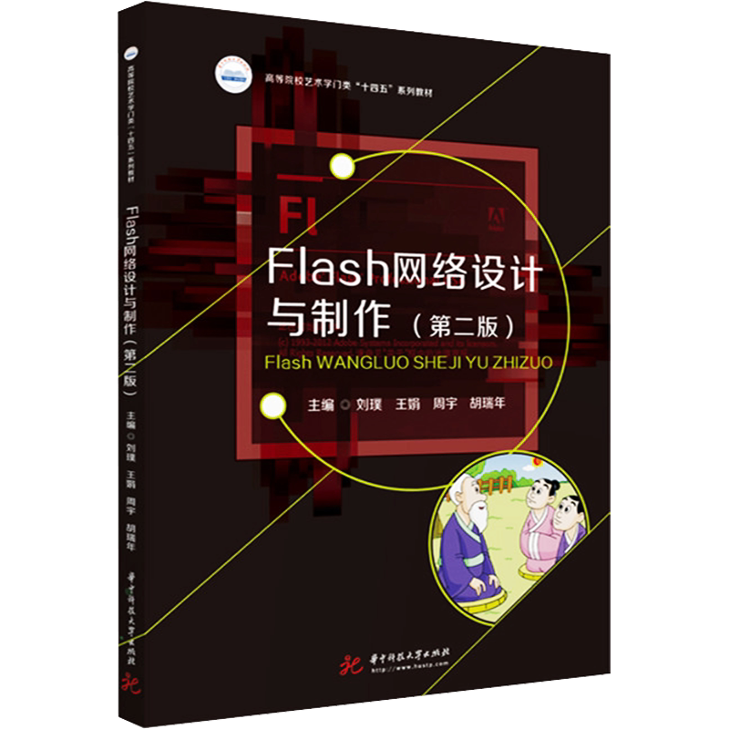【新华文轩】Flash网络设计与制作(第2版) 正版书籍 新华书店旗舰店文轩官网 华中科技大学出版社