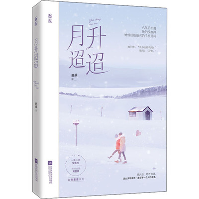 【新华文轩】月升迢迢 舒虞 正版书籍小说畅销书 新华书店旗舰店文轩官网 江苏凤凰文艺出版社