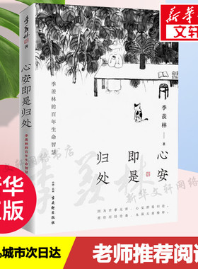 【新华文轩】心安即是归处 季羡林散文精选 收录散文62篇现当代经典文学散文随笔 央视《朗读者》多次动情朗读 畅销书籍排行榜正版