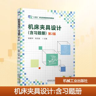 机床夹具设计(含习题册) 第2版 正版书籍 新华书店旗舰店文轩官网 机械工业出版社