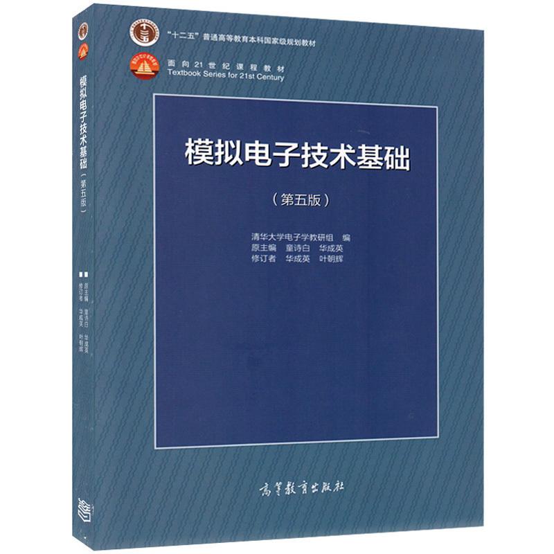 【新华文轩】模拟电子技术基础(第5版)/童诗白 编者:童诗白//华成英 著 正版书籍 新华书店旗舰店文轩官网 高等教育出版社