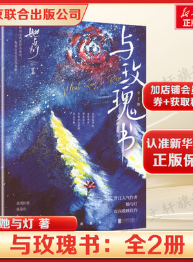 与玫瑰书：全2册 她与灯高口碑完结篇 卧底线人×神秘狱医的硬核缉毒故事 宿命相遇、双向救赎爆款元素，中缅边境背景下的孤勇爱恋