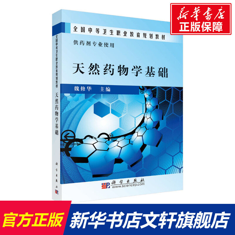 天然药物学基础 正版书籍 新华书店旗舰店文轩官网 科学出版社