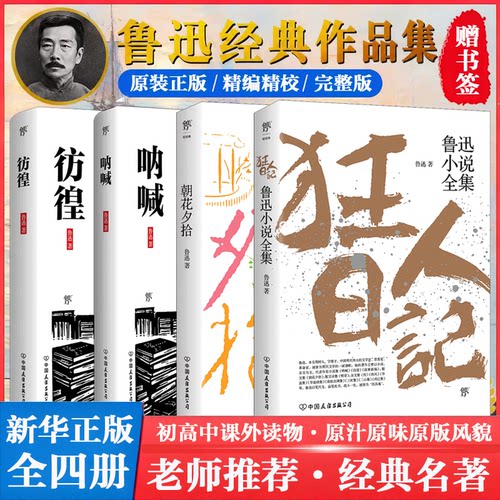 鲁迅小说全集狂人日记原著正版