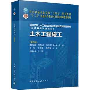 【新华文轩】土木工程施工(第4版) 正版书籍 新华书店旗舰店文轩官网 中国建筑工业出版社