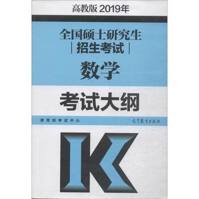 【新华文轩】全国硕士研究生招生考试数学考试大纲 高教版 2019 正版书籍 新华书店旗舰店文轩官网 高等教育出版社