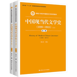 【新华书店】中国现当代文学史(1898-2015)上下册第三版 曹万生 中国人民大学出版社汉语言文学教材书当代现代文学史9787300223483