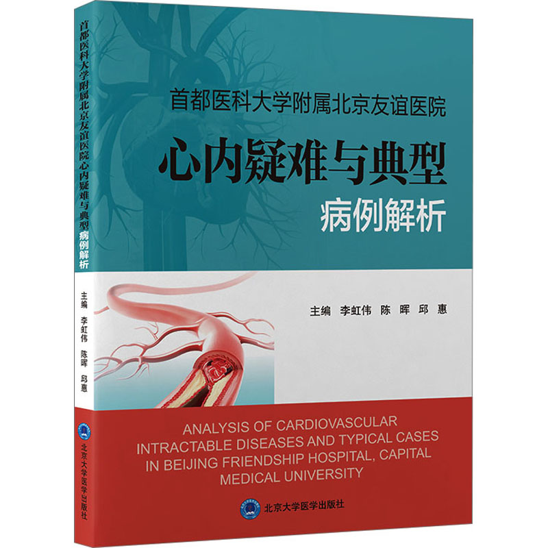 首都医科大学附属北京友谊医院心内疑难与典型病例解析正版书籍新华书店旗舰店文轩官网北京大学医学出版社