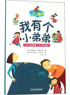 【新华文轩】我有个小弟弟 (意)安娜丽莎·斯特拉塔(Annalisa Strada) 正版书籍 新华书店旗舰店文轩官网 哈尔滨出版社