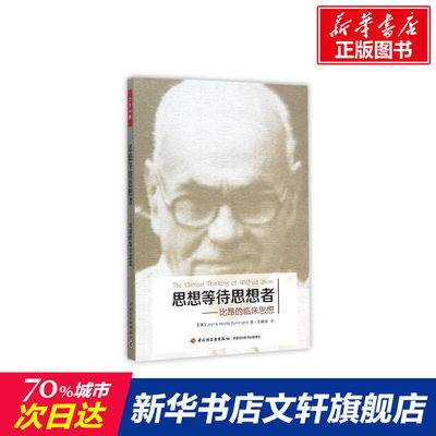 【新华书店】思想等待思想者:比昂的临床思想/万千心理 (澳)琼 著 苏晓波 译 社科 心理学 中国轻工业出版社 新华书店旗舰店文轩官