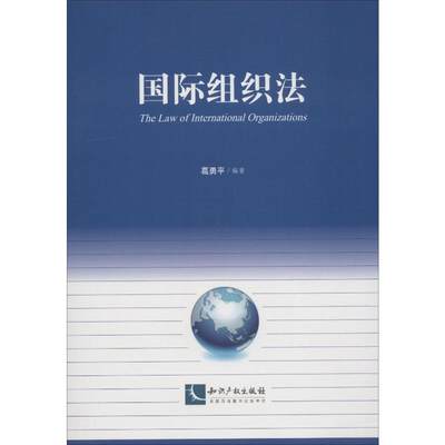 【新华文轩】国际组织法 葛勇平 知识产权出版社 正版书籍 新华书店旗舰店文轩官网