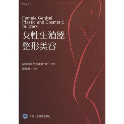 【新华文轩】女性生殖器整形美容 (美)迈克尔·P.古德曼(Michael P.Goodman) 正版书籍 新华书店旗舰店文轩官网