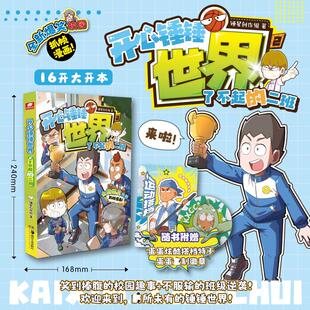 【新华文轩】开心锤锤世界 2 了不起的二班 锤星创作组 著 正版书籍 新华书店旗舰店文轩官网 湖南美术出版社