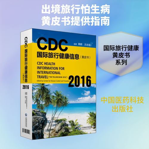CDC国际旅行健康信息 黄皮书.2016韩辉,方志强 主编 正版书籍 新华书店旗舰店文轩官网 中国医药科技出版社