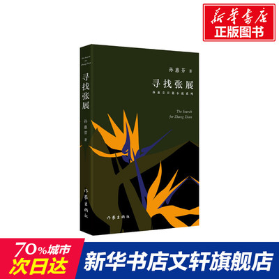 【第十届茅盾文学奖提名作品】寻找张展 孙惠芬著 揭示人性尊重成长家庭关系奥秘亲子共读 中国长篇小说中国文学好书 新华书店