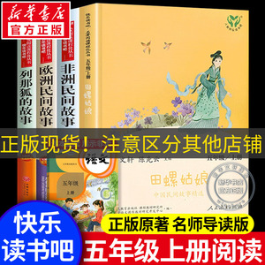 田螺姑娘人教版 中国民间故事五年级读书籍小学生快乐读书吧必五年级上册列那狐的故事欧洲民间课外书书籍人民教育出版社