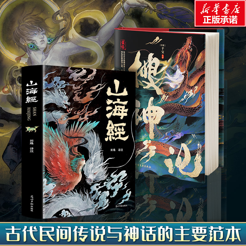 山海经  搜神记 全两册  光明日报出版社等 正版书籍 新华书店旗舰店文轩官网