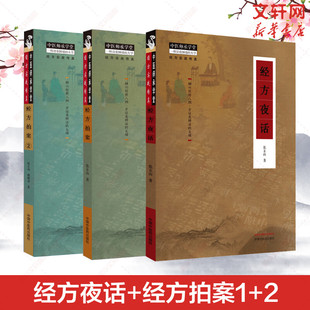 张立山 中国中医药出版 经方夜话 社 新华书店旗舰店文轩官网 经方拍案1 书籍 3本套 正版