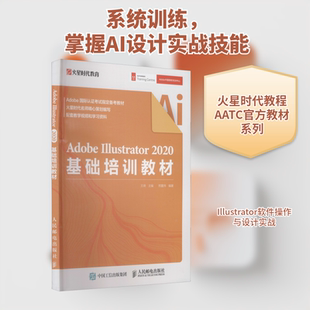 Adobe Illustrator 2020基础培训教材 正版书籍 新华书店旗舰店文轩官网 人民邮电出版社