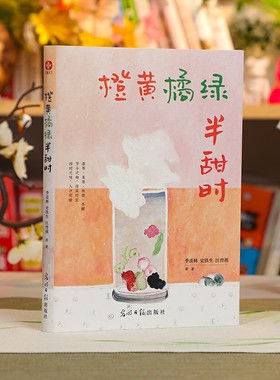 官方正版 橙黄橘绿半甜时：季羡林、史铁生、汪曾祺等文学大家 全新四时节令主题散文精品集，了解传统文化与生活美学的佳作畅销书