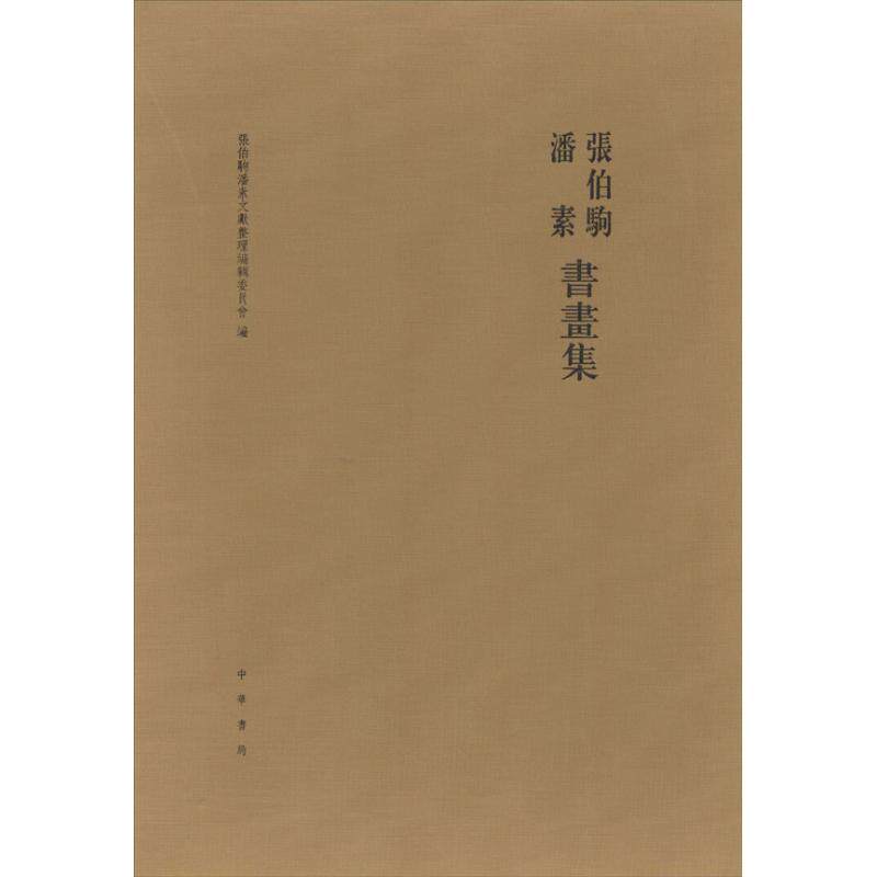 【新华文轩】张伯驹潘素书画集  张伯驹潘素文献整理编辑委员会 编 正版书籍 新华书店旗舰店文轩官网 中华书局