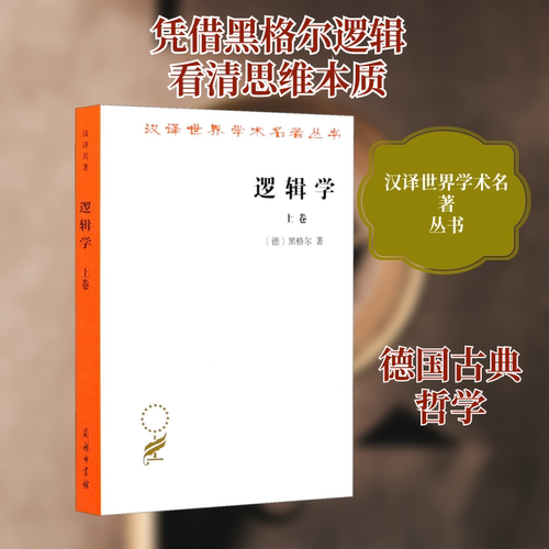 逻辑学 上卷 (德)黑格尔 商务印书馆 正版书籍 新华书店旗舰店文轩官网