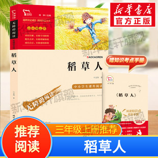 新华文轩 原著正版 稻草人书快乐读书吧3年级上册课外阅读书籍彩插励志版 和大人一起读 青少年儿童书籍畅销书正版 无障碍阅读