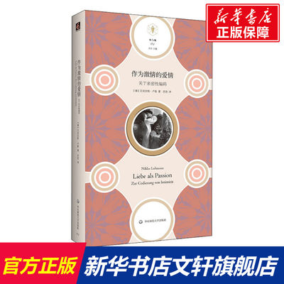 【新华文轩】作为激情的爱情 关于亲密性编码 (德)尼古拉斯·卢曼(Niklas Luhmann) 华东师范大学出版社