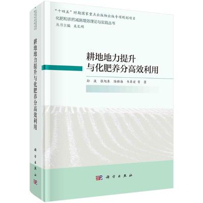 【新华文轩】耕地地力提升与化肥养分高效利用(精)/化肥和农药减施增效理论与实践丛书 孙波//张旭东//陆雅海//韦革宏