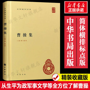 【精装收藏版】曹操集 简体横排标点版 从生平为政军事文学等全方位了解曹操正版书籍 新华书店旗舰店 中华书局