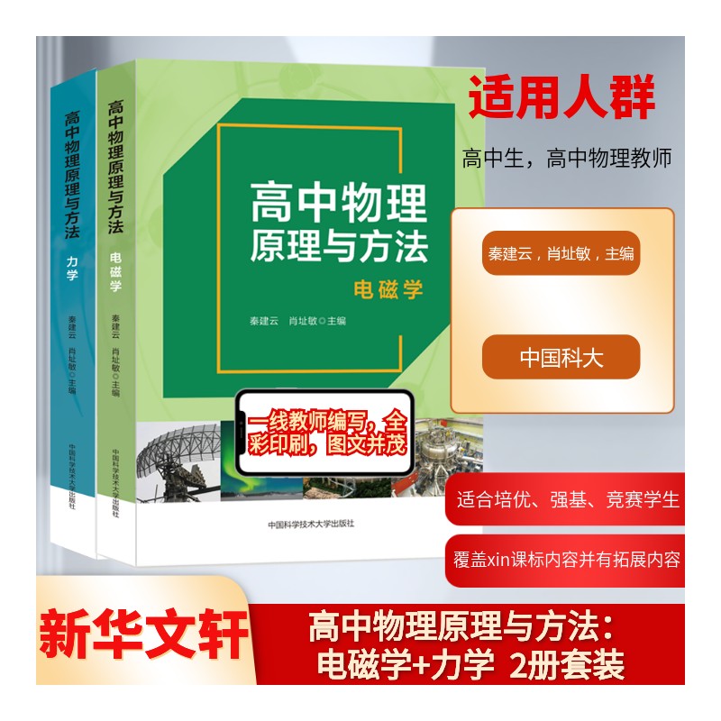 【新华文轩】全二册高中物理原理与方法:力学电磁学高中教辅高考提高高中奥数提优秦建云,肖址敏 主编中国科学技术大学出版社