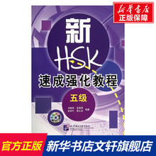 【新华文轩】新HSK速成强化教程.5级 5级正版书籍 新华书店旗舰店文轩官网 北京语言大学出版社
