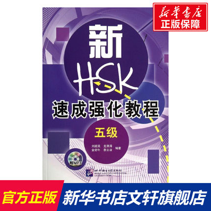 【新华文轩】新HSK速成强化教程.5级 5级正版书籍 新华书店旗舰店文轩官网 北京语言大学出版社