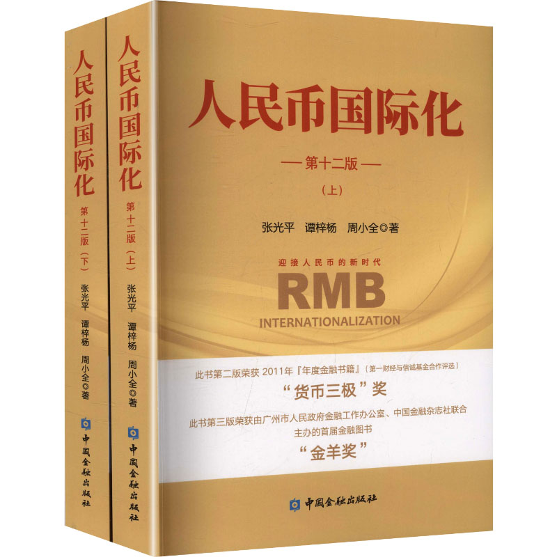 人民币国际化(第十二版)(上下册) 张光平,谭梓杨,周小全 著 中国金融出版社 正版书籍 新华书店旗舰店文轩官网