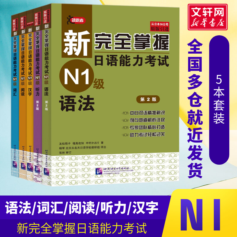 【新华正版】新完全掌握日语能力考试N1级(词汇+语法+阅读+汉字+听力)共5本二级日本语JLPT单词写作自学习教程教材书籍日语自学