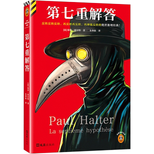 【正版】第七重解答 保罗霍尔特不可能犯罪之王豆瓣8.6分 神作反转反转反转，再反转再反转，再神级反转的绝世推理小说书 读客文库