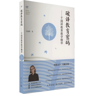 【新华文轩】破译教育密码——干国祥教育教学精华 干国祥 正版书籍 新华书店旗舰店文轩官网 漓江出版社