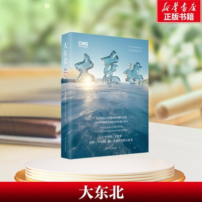 【多本任选】大东北 七十年辽宁致敬   西北史地与丝路文明 决战东北中央广播电视总台《大东北》节目组编著 辽宁人民出版社